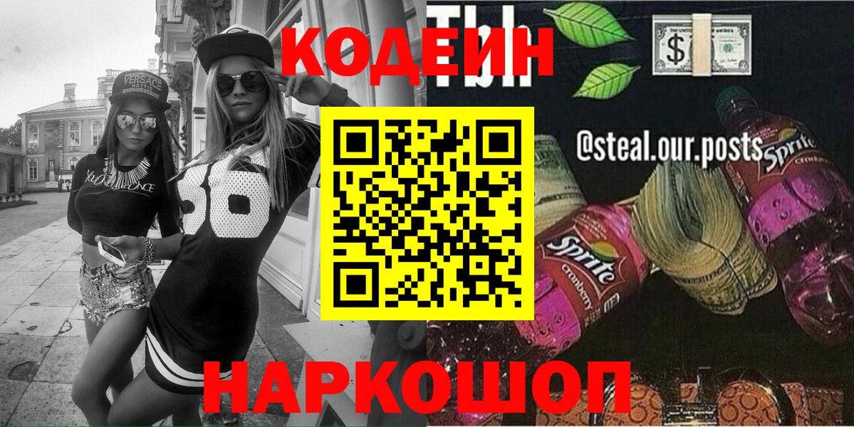 Codein напиток Lean (лин) Озёрск