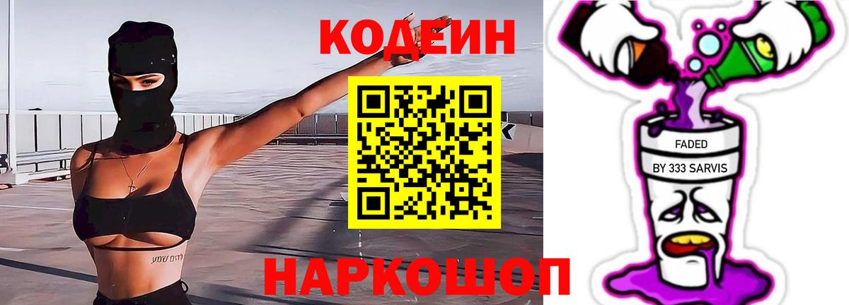 Кодеин Purple Drank  Кодеиновый сироп Lean Purple Drank  Вход с VPN  Озёрск 